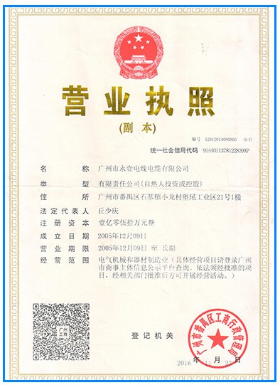 永壹珠江電纜營業執照